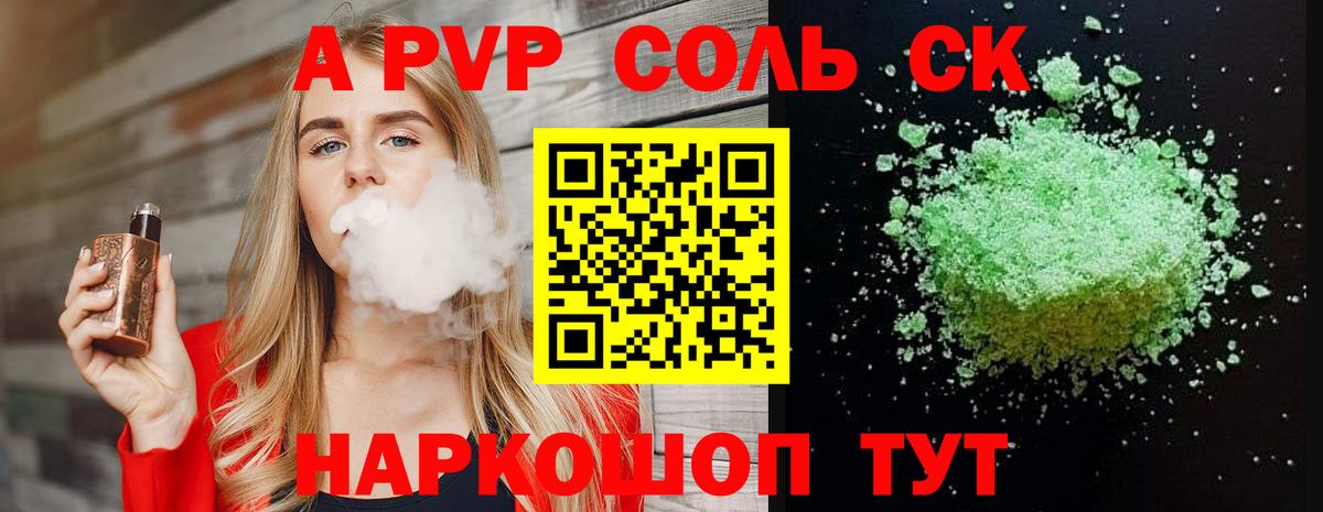 A-PVP Соль Сургут