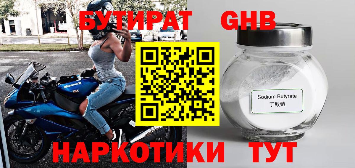 Бутират жидкий экстази Сургут