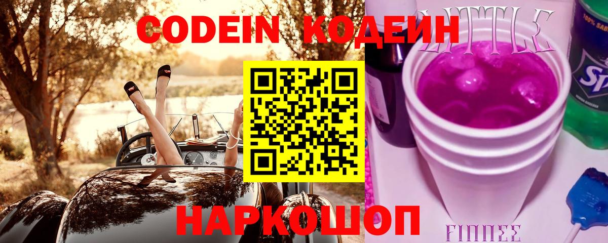Codein Purple Drank Сургут